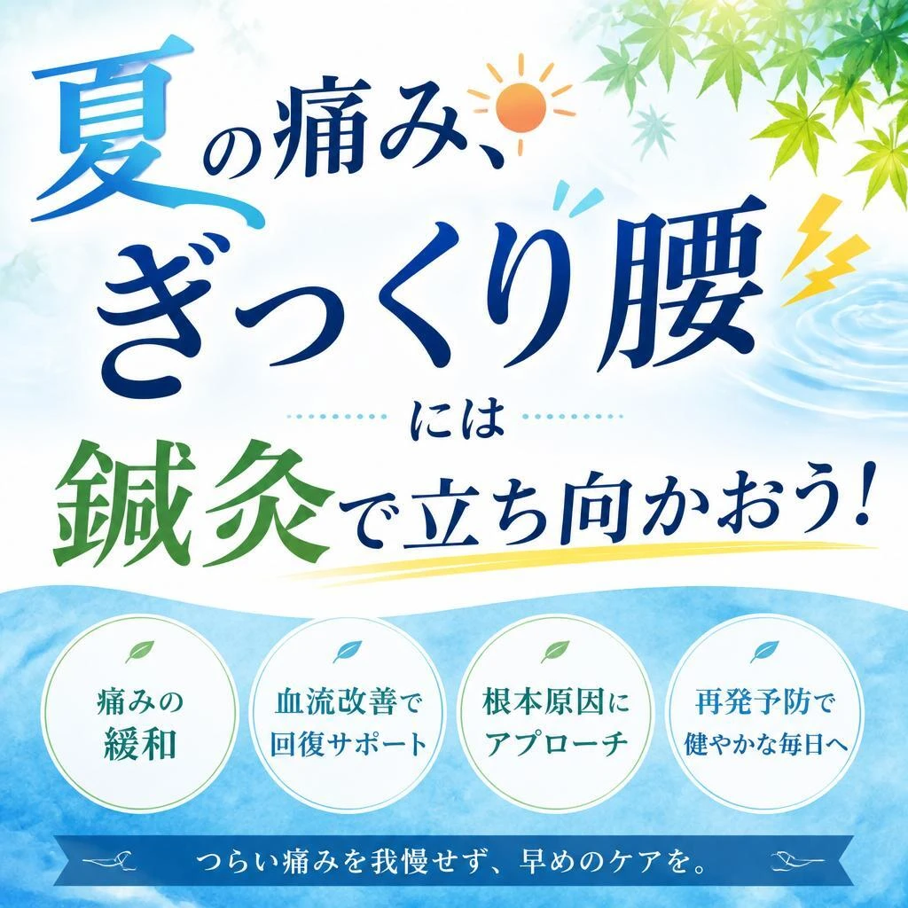 夏の痛み、ぎっくり腰には鍼灸で立ち向かおう！