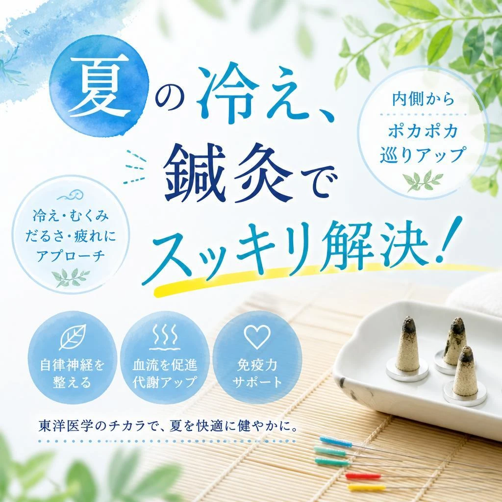 夏の冷え、鍼灸でスッキリ解決！