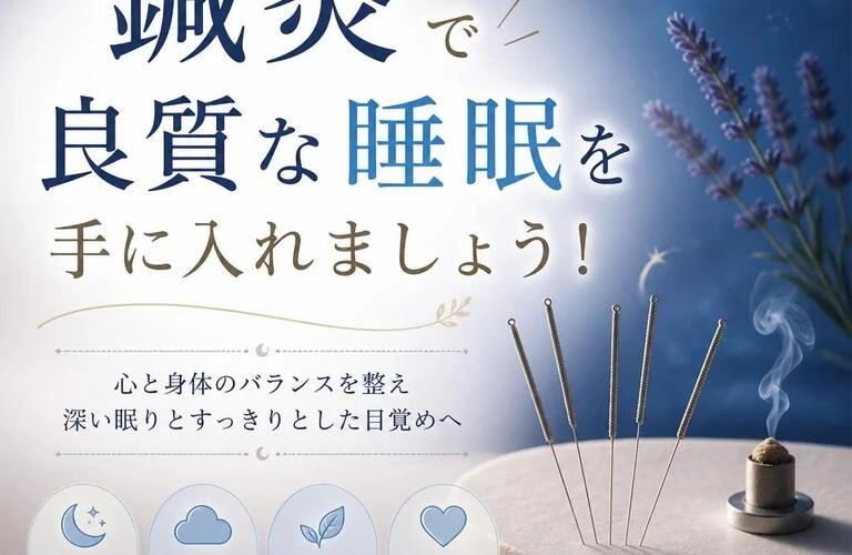 鍼灸で良質な睡眠を手に入れましょう！