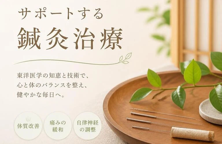 あなたの健康をサポートする鍼灸治療