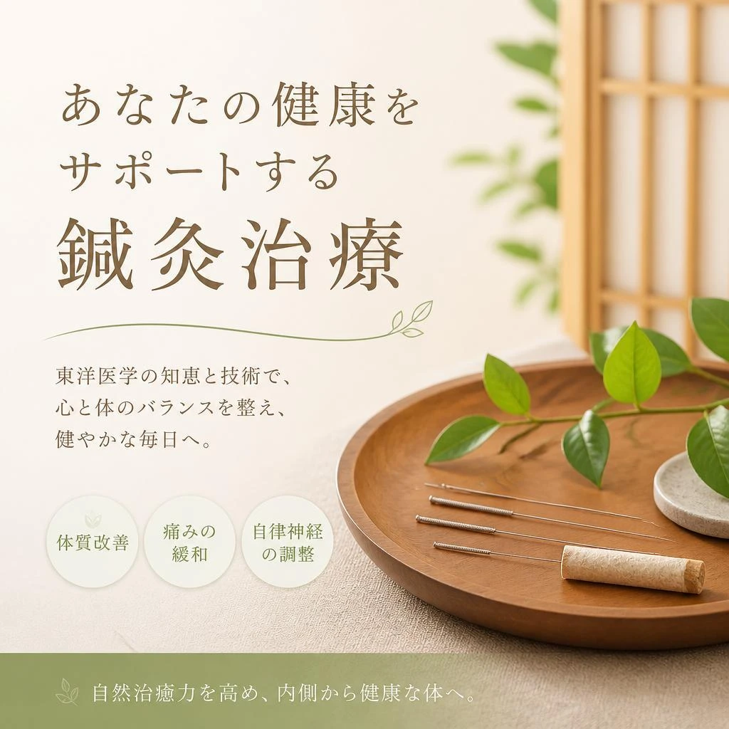 あなたの健康をサポートする鍼灸治療