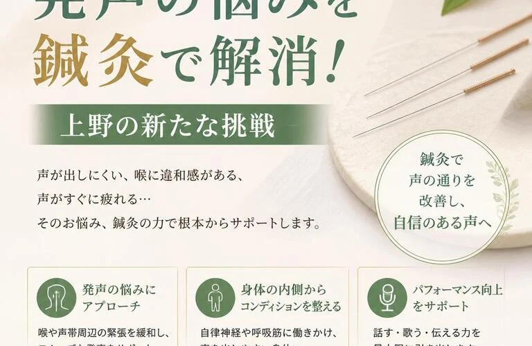 発声の悩みを鍼灸で解消！上野の新たな挑戦
