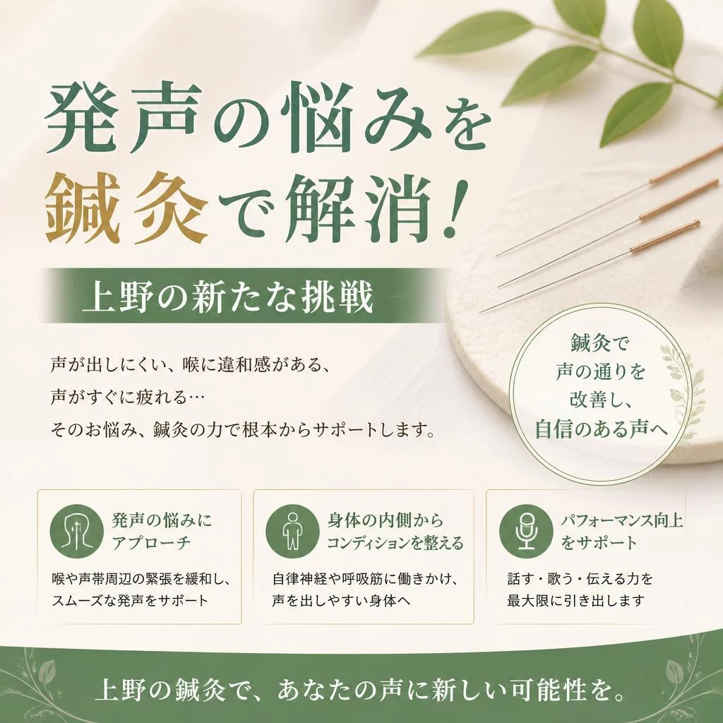 発声の悩みを鍼灸で解消！上野の新たな挑戦