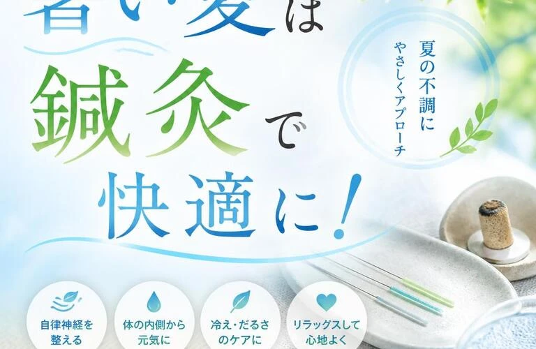 暑い夏は鍼灸で快適に！
