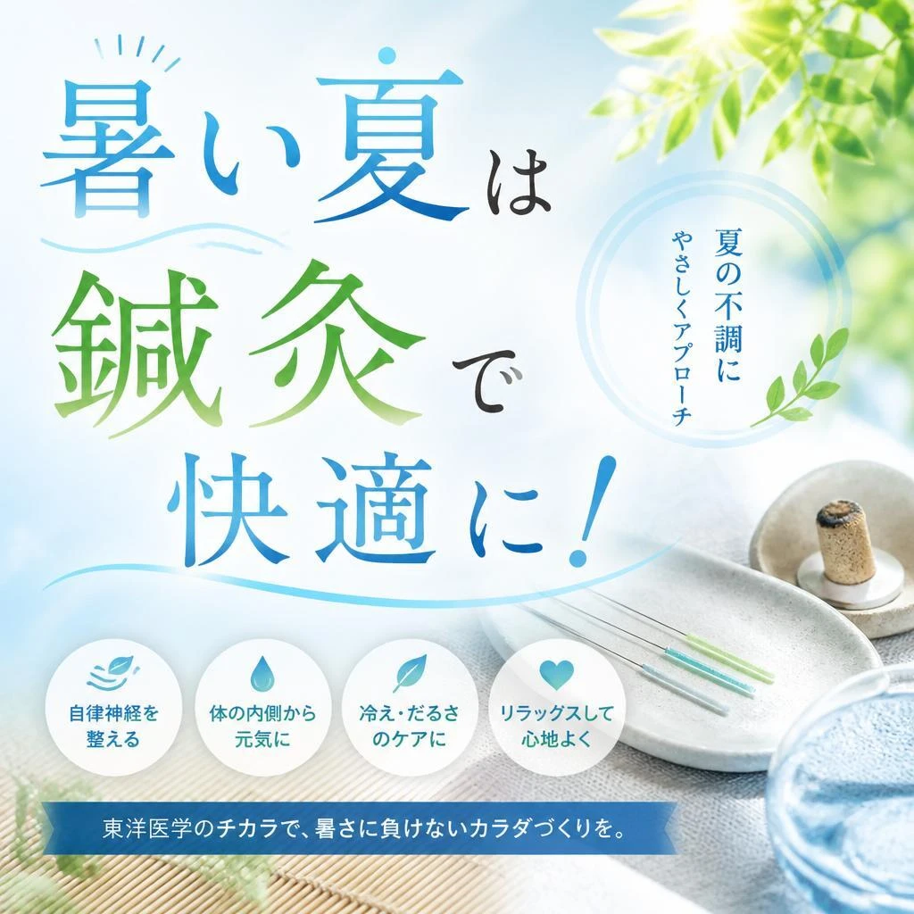 暑い夏は鍼灸で快適に！