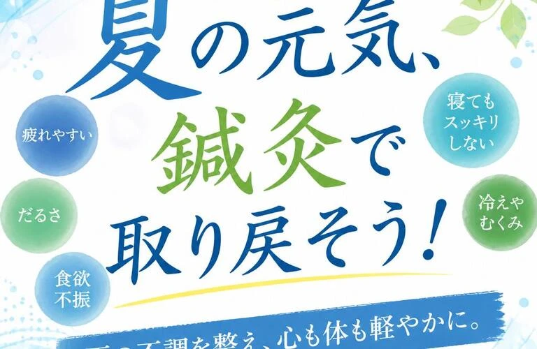 夏の元気、鍼灸で取り戻そう！