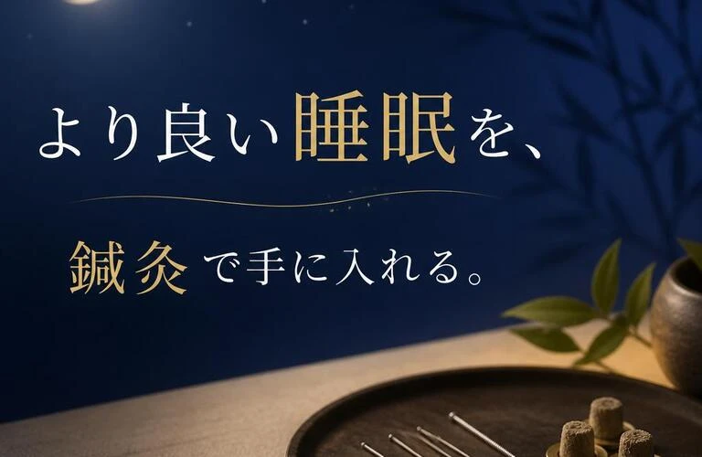 より良い睡眠を、鍼灸で手に入れる。