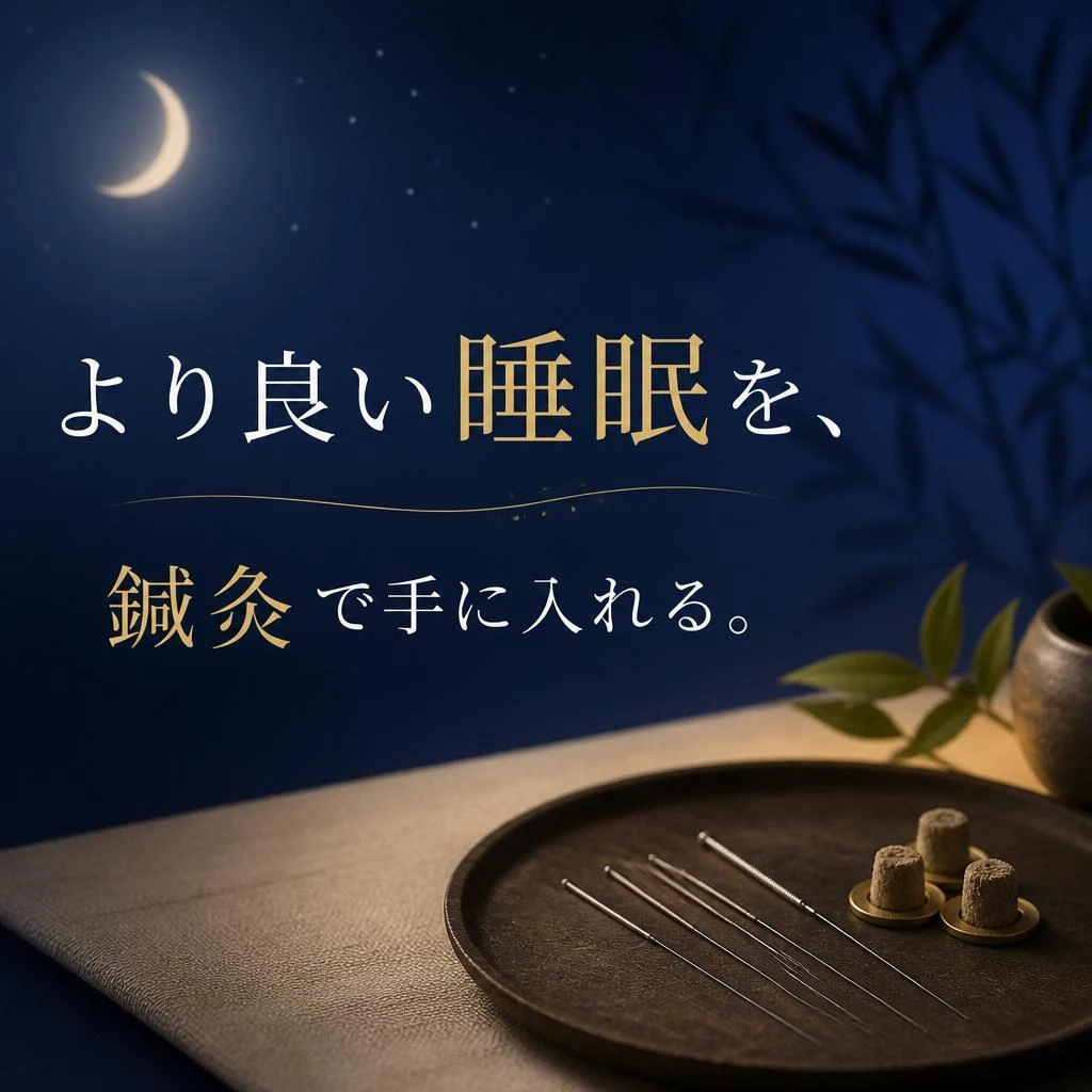 より良い睡眠を、鍼灸で手に入れる。