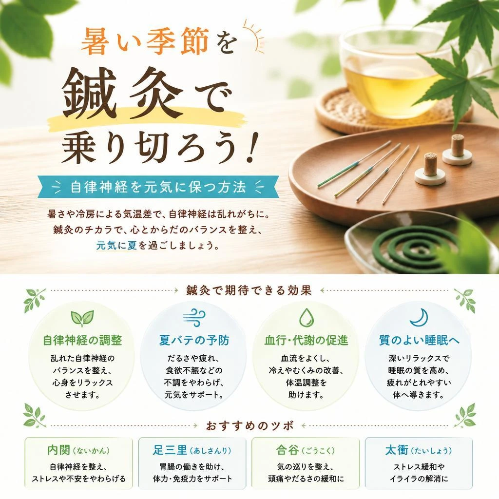 暑い季節を鍼灸で乗り切ろう！自律神経を元気に保つ方法