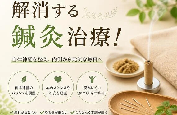 心と体のだるさを解消する鍼灸治療！