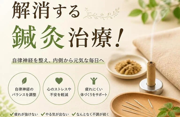 心と体のだるさを解消する鍼灸治療！
