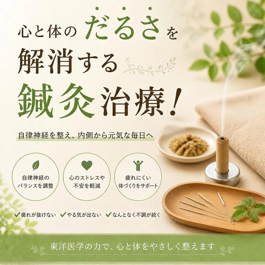 心と体のだるさを解消する鍼灸治療！