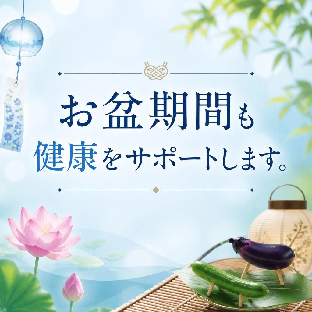 お盆期間も健康をサポートします。