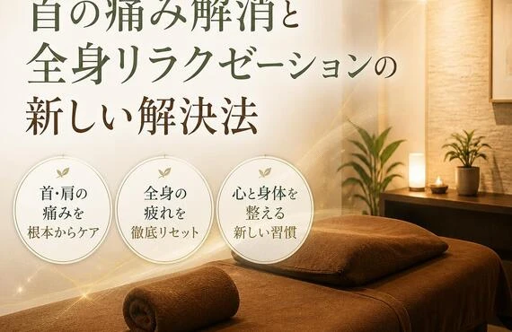 上野で見つける、首の痛み解消と全身リラクゼーションの新しい解決法