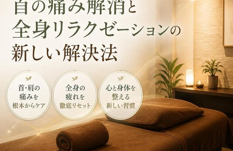 上野で見つける、首の痛み解消と全身リラクゼーションの新しい解決法