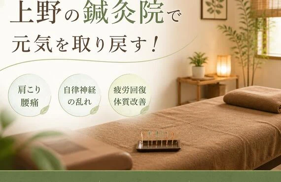 あなたの疲れを癒す、上野の鍼灸院で元気を取り戻す！