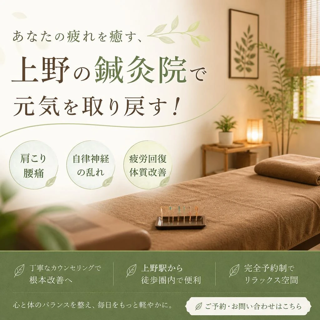あなたの疲れを癒す、上野の鍼灸院で元気を取り戻す！