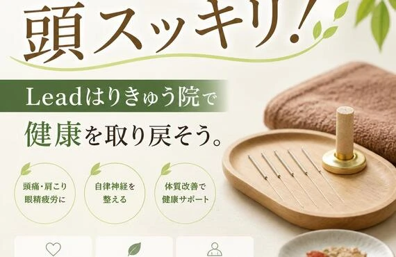 鍼灸で頭スッキリ！Leadはりきゅう院で健康を取り戻そう。