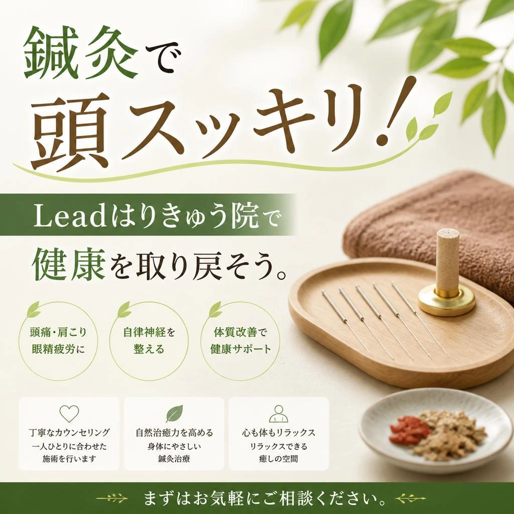 鍼灸で頭スッキリ！Leadはりきゅう院で健康を取り戻そう。