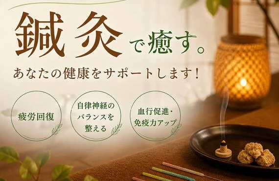 連休の疲れを鍼灸で癒す。あなたの健康をサポートします！