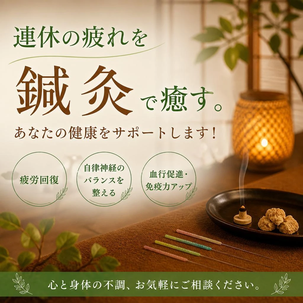 連休の疲れを鍼灸で癒す。あなたの健康をサポートします！